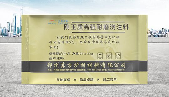 剛玉質(zhì)高強澆注料