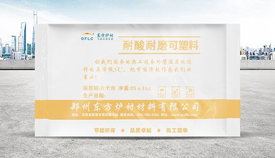 耐磨耐火可塑料(國標(biāo))